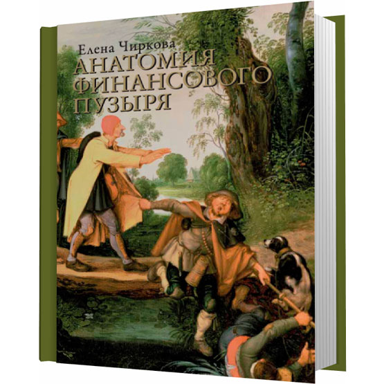 Анатомия финансового пузыря - Чиркова (2010)_0.jpg